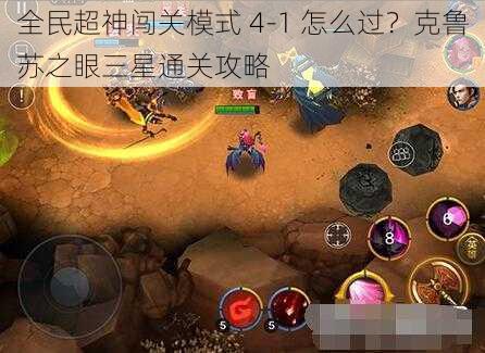 全民超神闯关模式 4-1 怎么过?克鲁苏之眼三星通关攻略