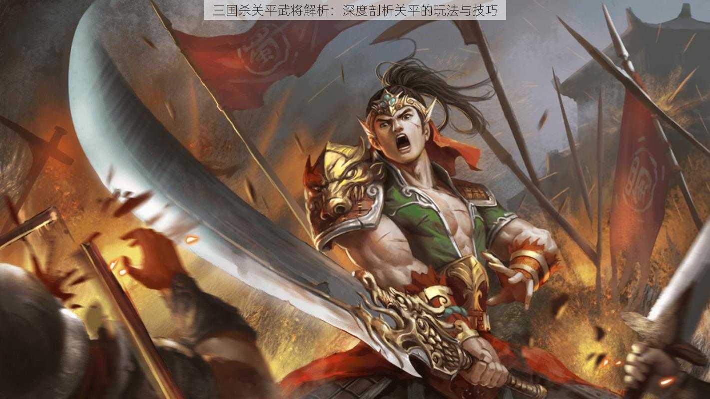 三国杀关平武将解析:深度剖析关平的玩法与技巧