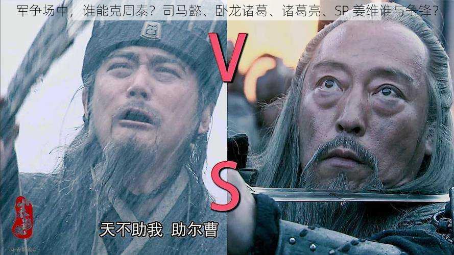 军争场中,谁能克周泰?司马懿、卧龙诸葛、诸葛亮、SP 姜维谁与争锋?