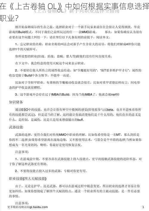 在《上古卷轴 OL》中如何根据实事信息选择职业?