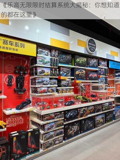 《乐高无限限时结算系统大揭秘:你想知道的都在这里》