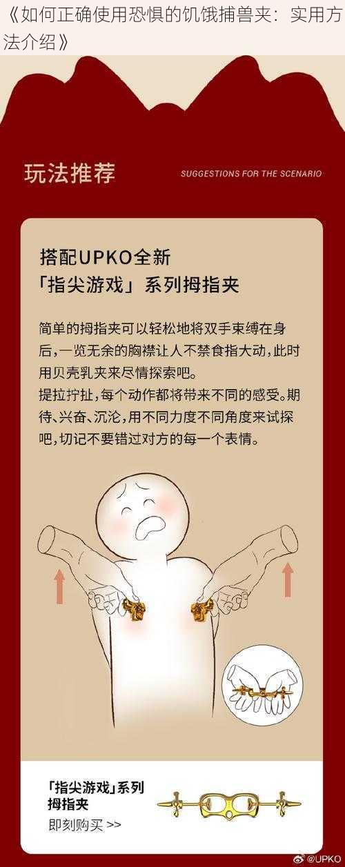 《如何正确使用恐惧的饥饿捕兽夹:实用方法介绍》