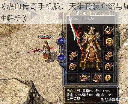《热血传奇手机版:天雄套装介绍与属性解析》