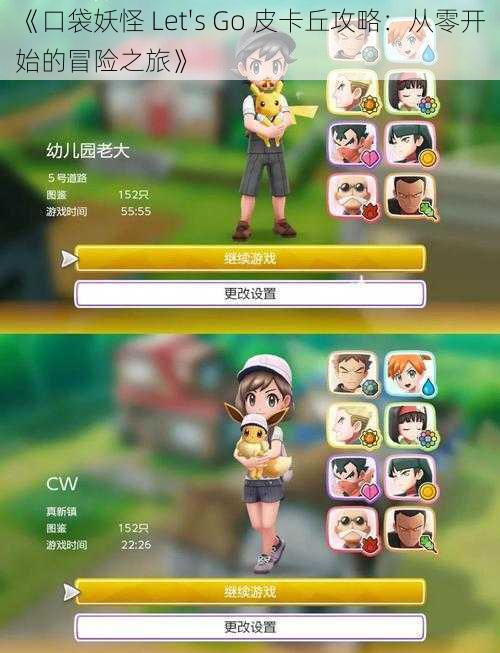 《口袋妖怪 Let's Go 皮卡丘攻略:从零开始的冒险之旅》