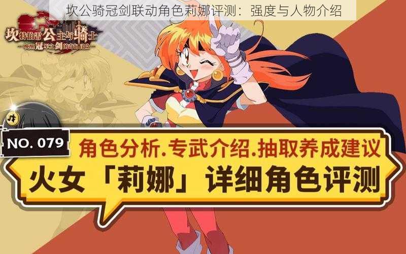 坎公骑冠剑联动角色莉娜评测:强度与人物介绍