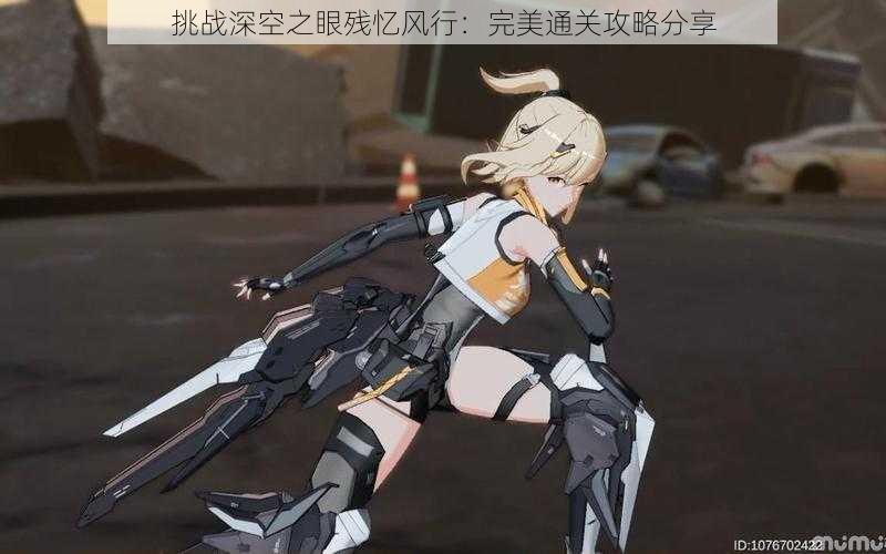 挑战深空之眼残忆风行:完美通关攻略分享