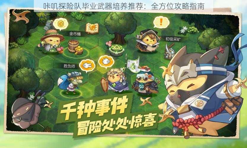 咔叽探险队毕业武器培养推荐:全方位攻略指南