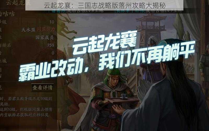 云起龙襄:三国志战略版落州攻略大揭秘