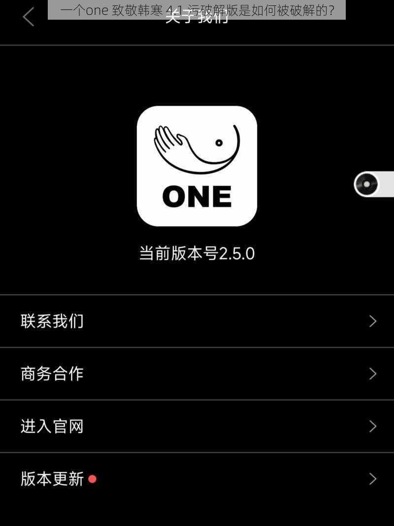 一个one 致敬韩寒 4.1 污破解版是如何被破解的?